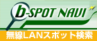 無線LANスポット検索