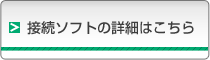 接続ソフトの詳細はこちら