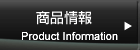 商品情報