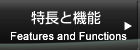 特長と機能