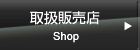 取扱販売店