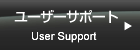 ユーザーサポート