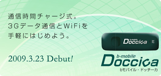 b-mobile Doccica(bモバイル・ドッチーカ)