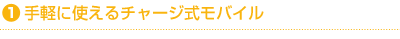 手軽に使えるチャージ式モバイル