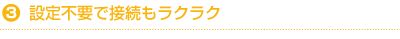 設定も接続も簡単